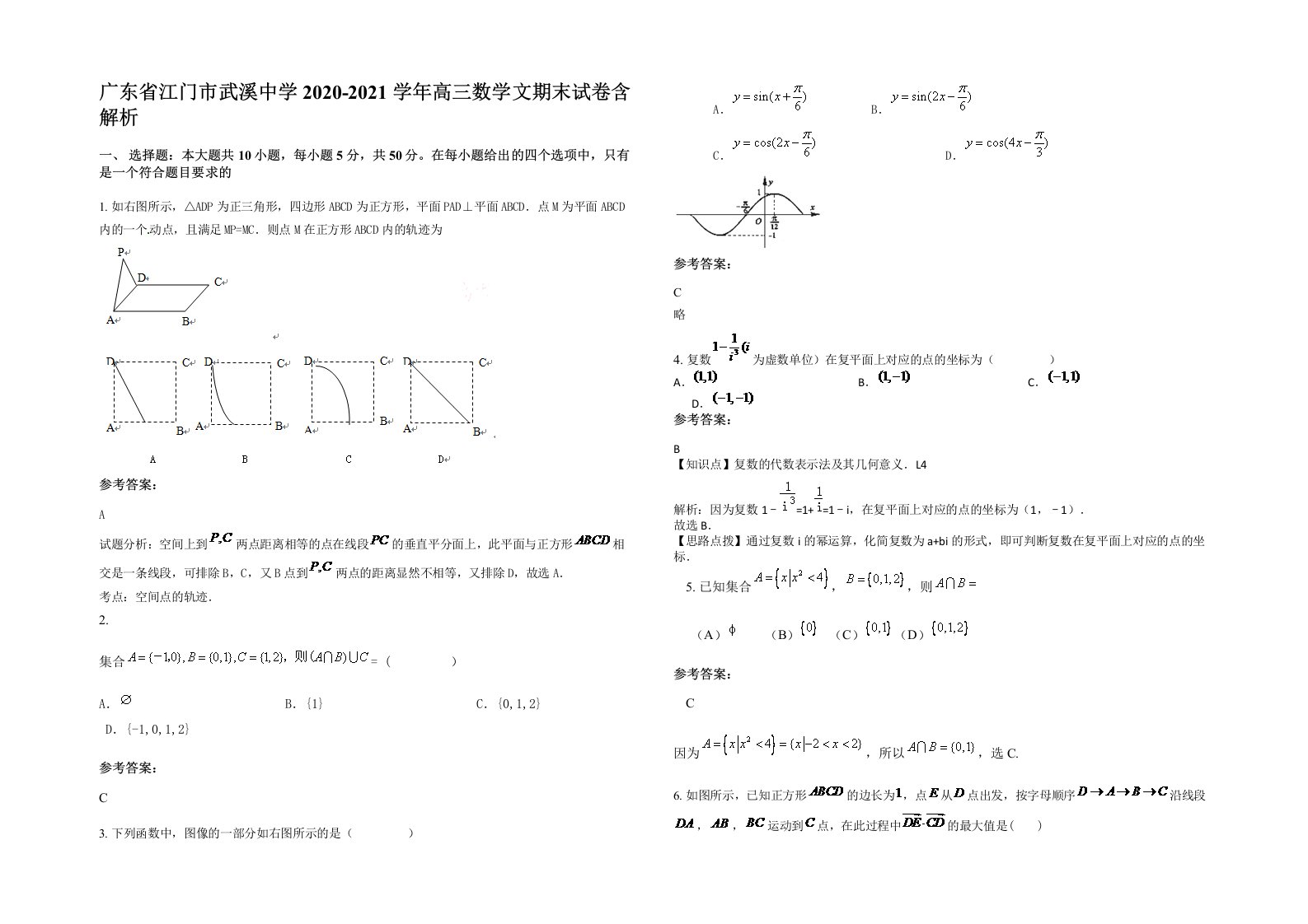 广东省江门市武溪中学2020-2021学年高三数学文期末试卷含解析