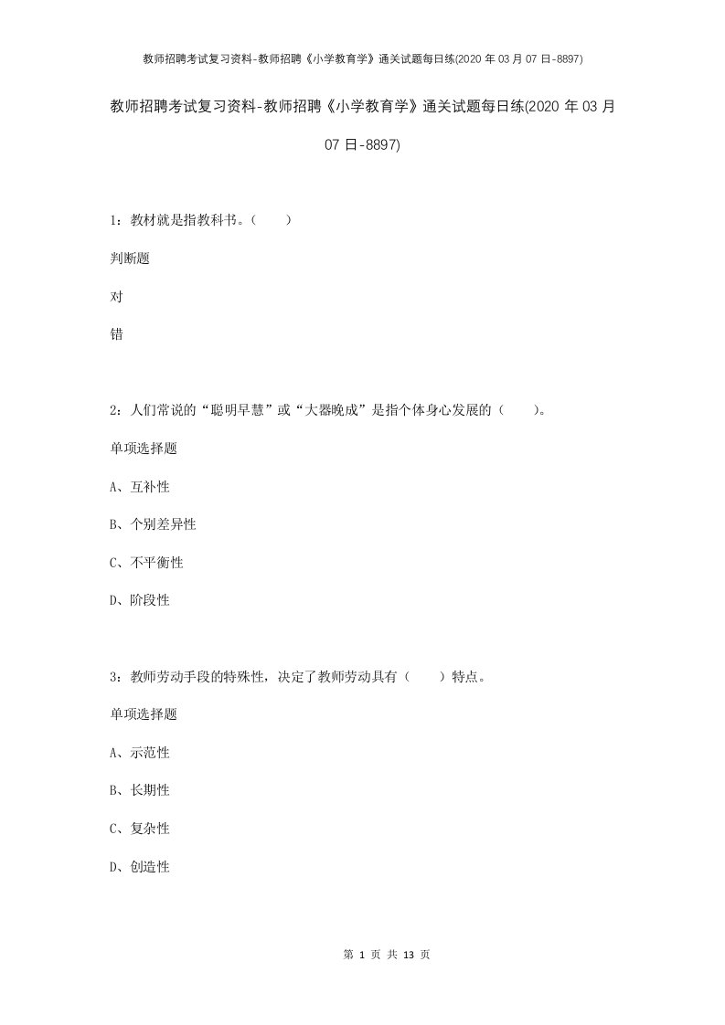 教师招聘考试复习资料-教师招聘小学教育学通关试题每日练2020年03月07日-8897