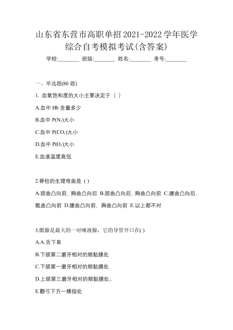 山东省东营市高职单招2021-2022学年医学综合自考模拟考试含答案