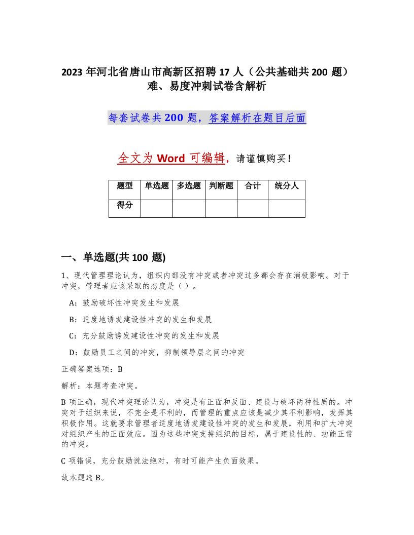 2023年河北省唐山市高新区招聘17人公共基础共200题难易度冲刺试卷含解析