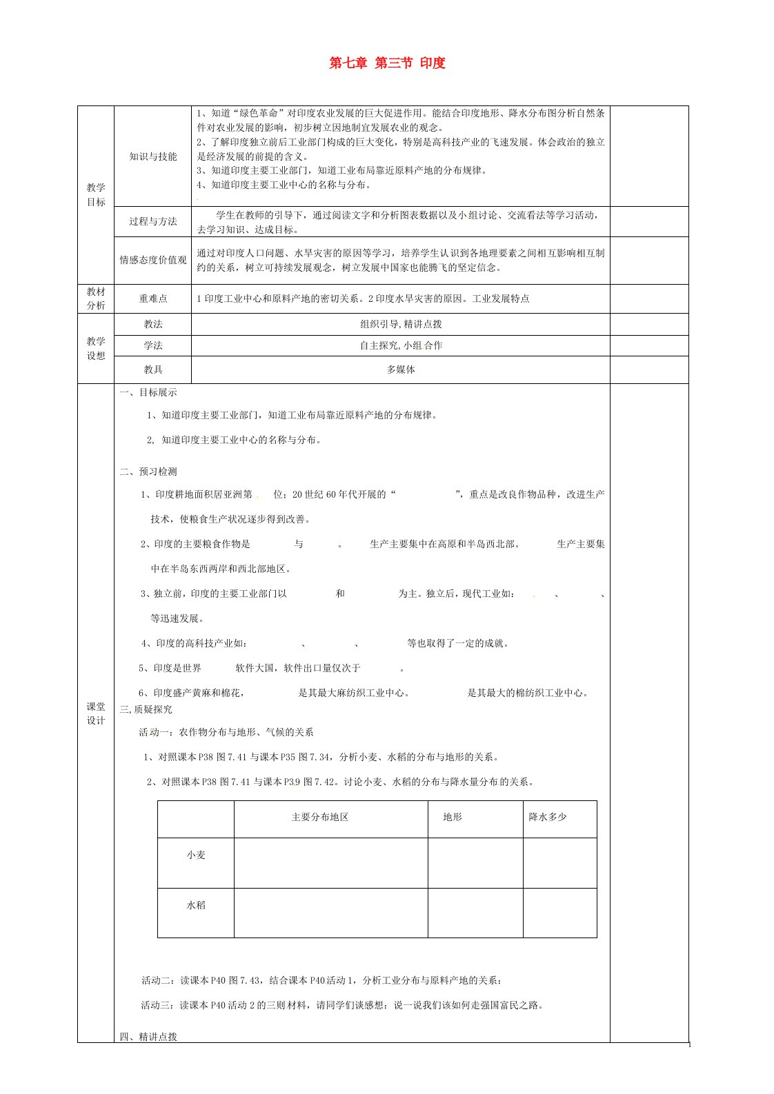 七年级地理下册《第七章