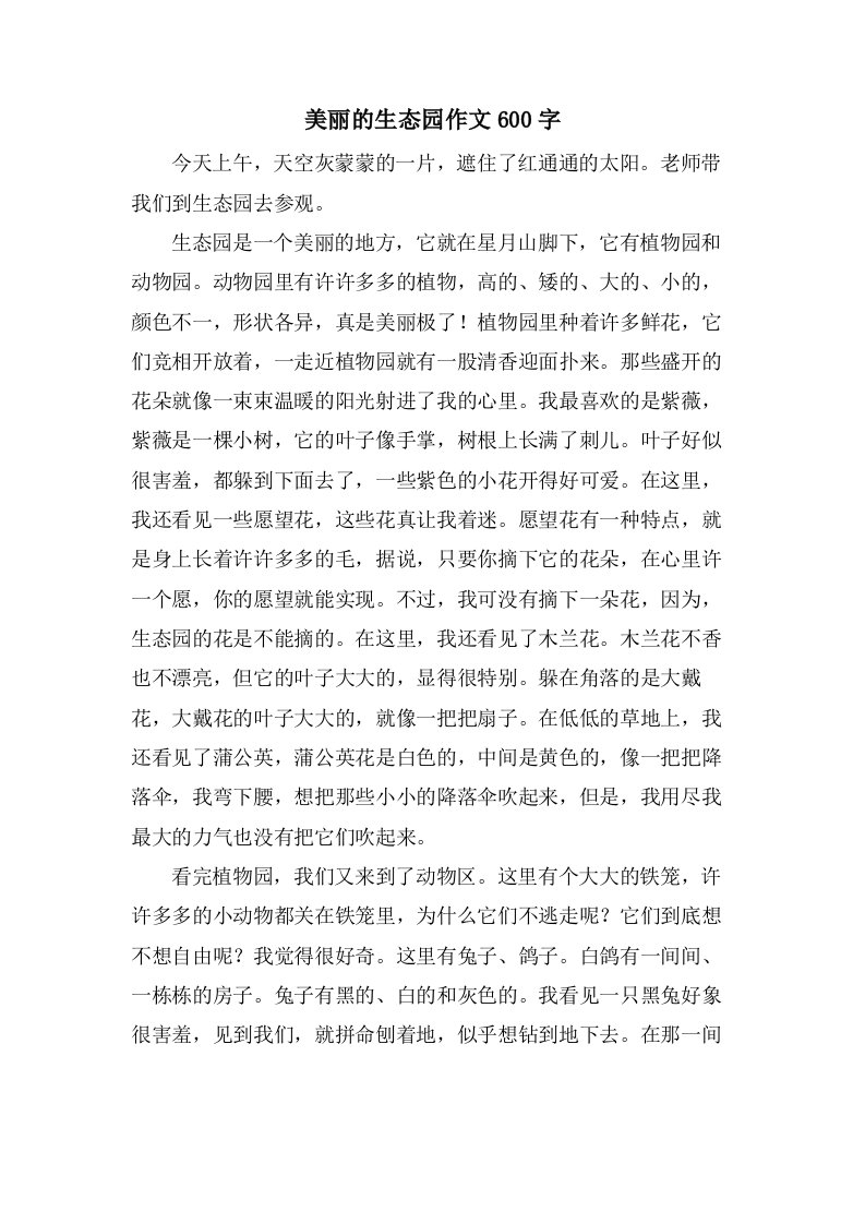 美丽的生态园作文600字