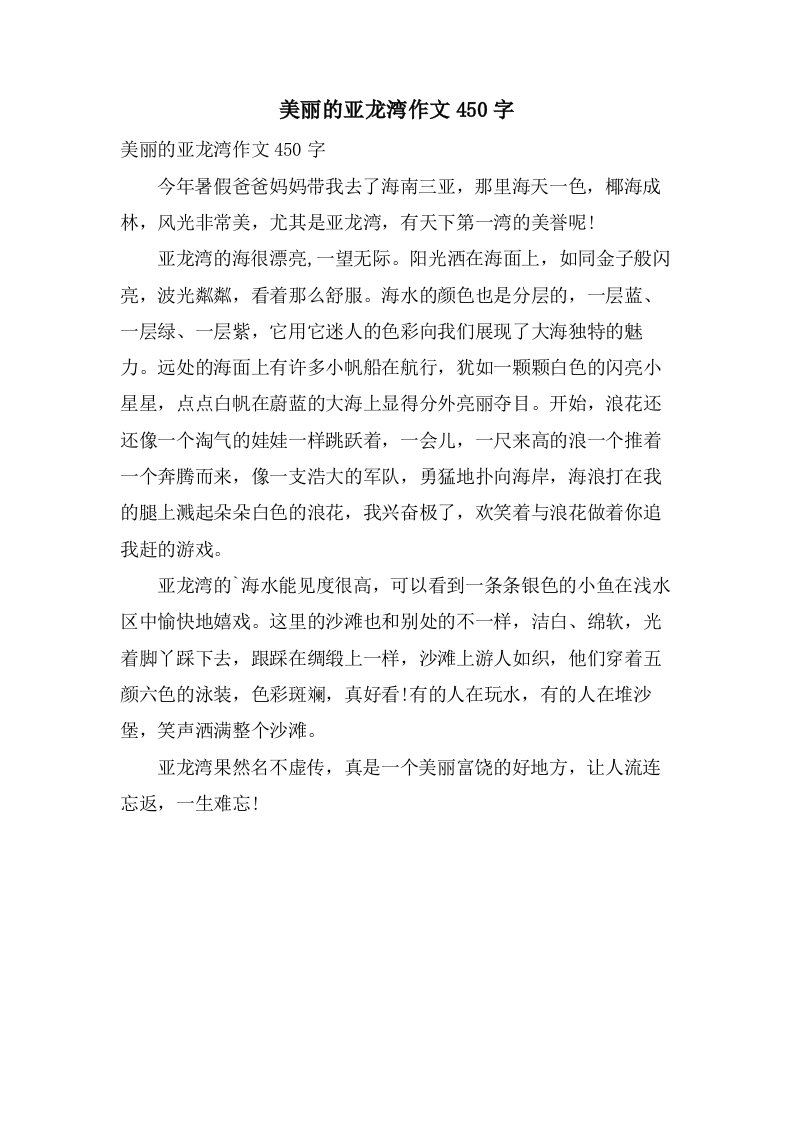 美丽的亚龙湾作文450字