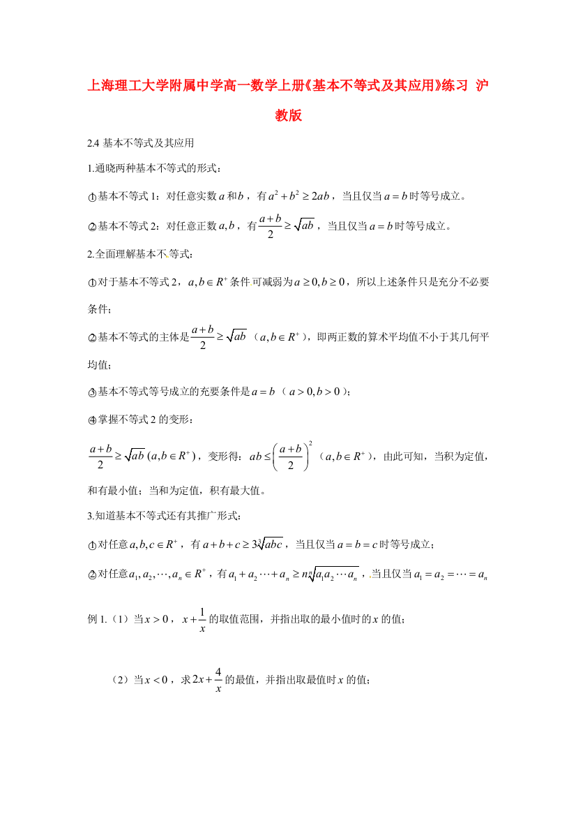 上海理工大学附属中学高一数学上册《基本不等式及其应用》练习