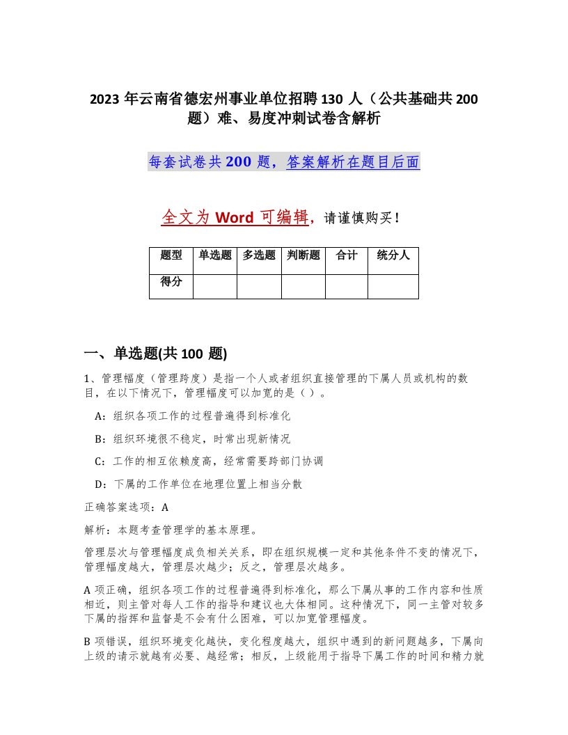 2023年云南省德宏州事业单位招聘130人公共基础共200题难易度冲刺试卷含解析