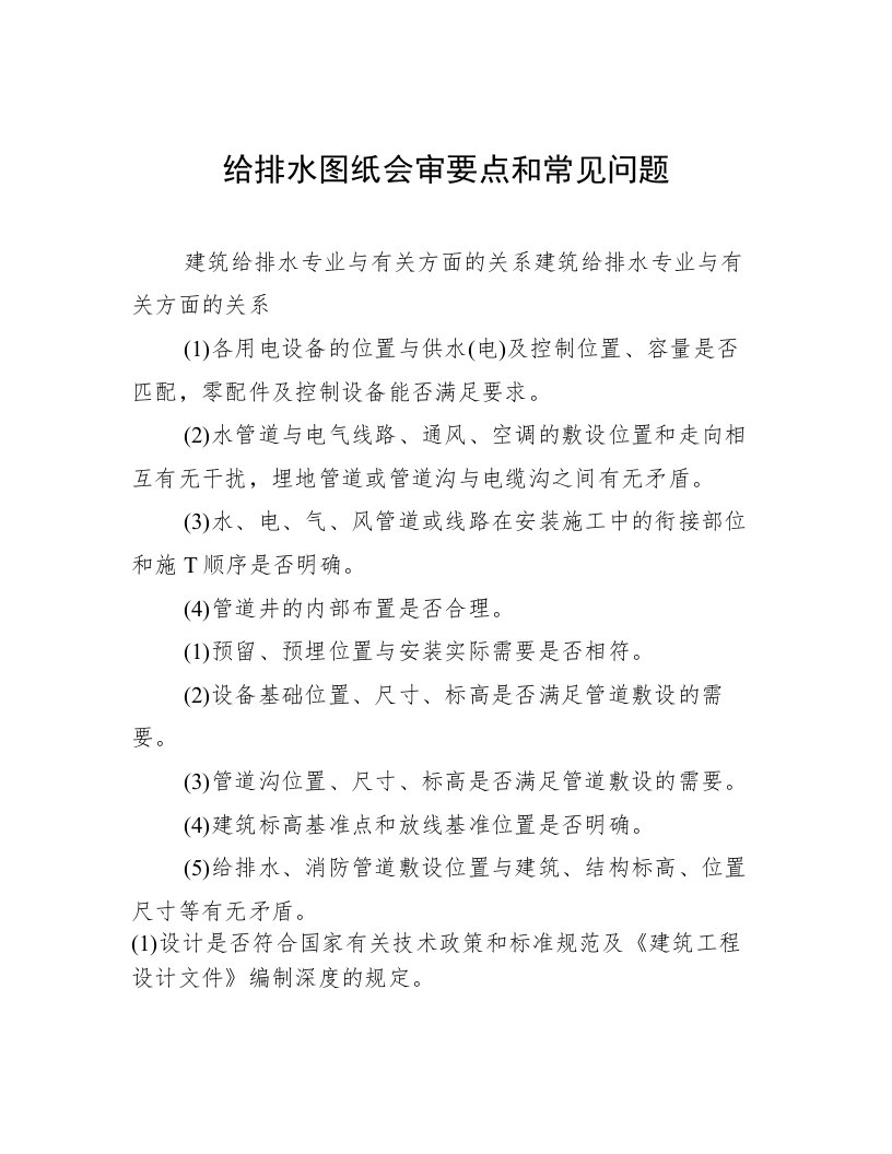 给排水图纸会审要点和常见问题