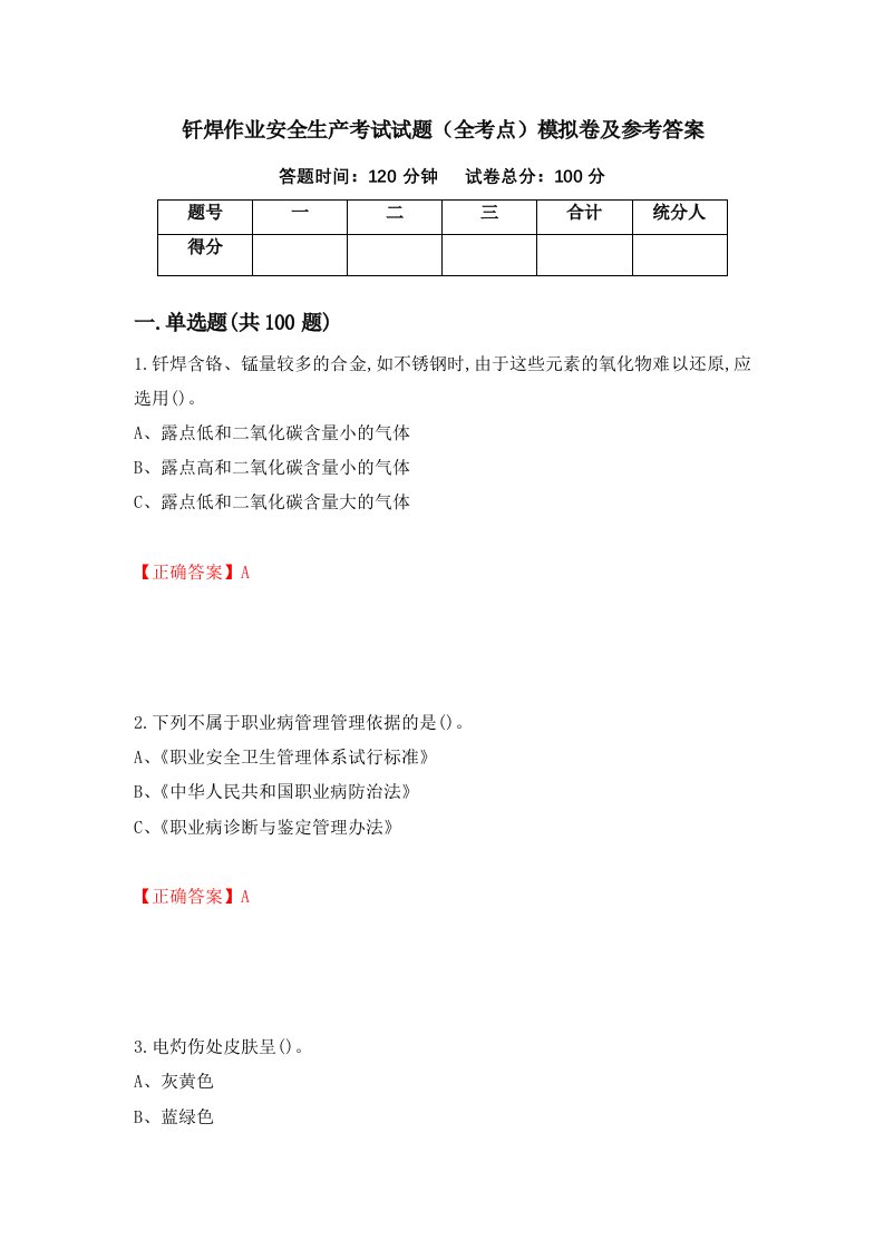 钎焊作业安全生产考试试题全考点模拟卷及参考答案第76期