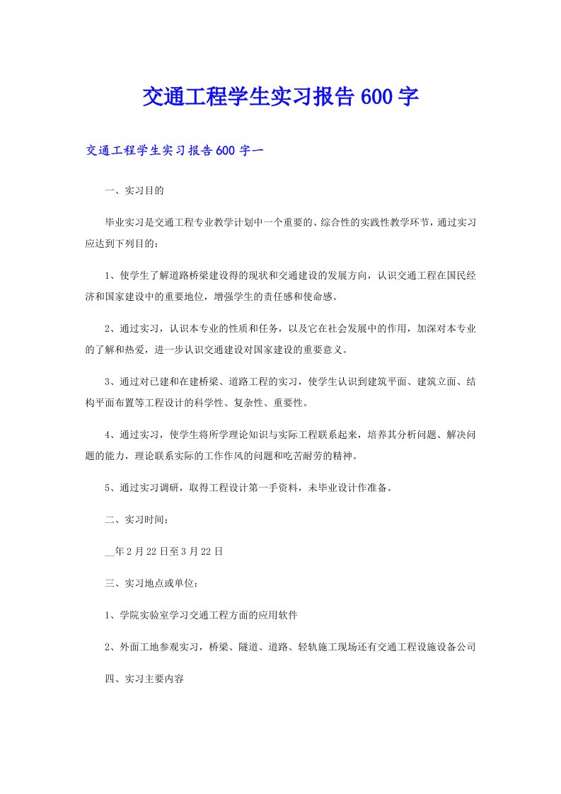 交通工程学生实习报告600字