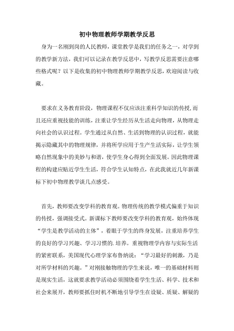 初中物理教师学期教学反思