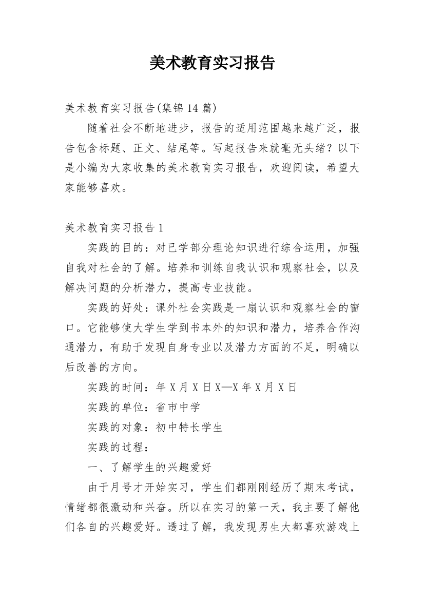 美术教育实习报告_23