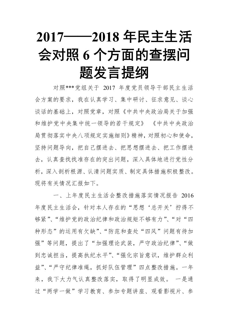 2017——2018年对照6个方面的查摆问题发言提纲