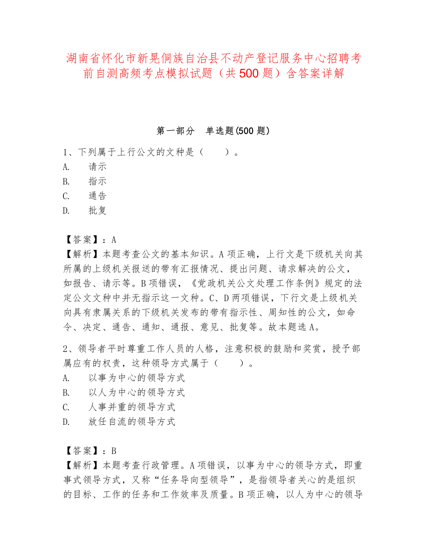 湖南省怀化市新晃侗族自治县不动产登记服务中心招聘考前自测高频考点模拟试题（共500题）含答案详解