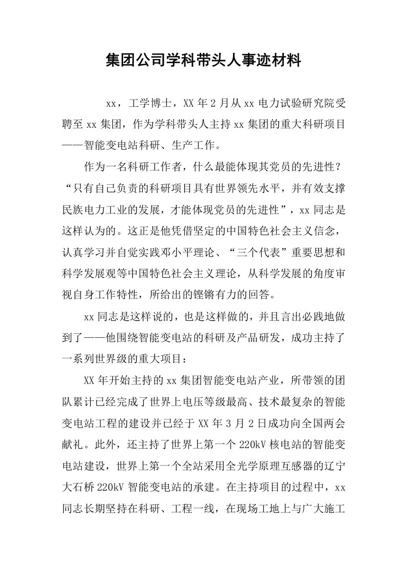 集团公司学科带头人事迹材料