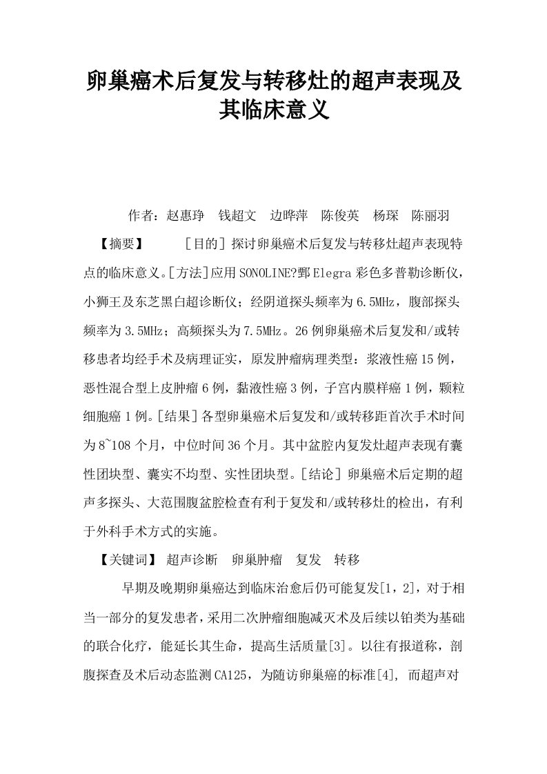 卵巢癌术后复发与转移灶的超声表现及其临床意义