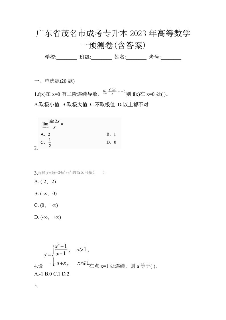 广东省茂名市成考专升本2023年高等数学一预测卷含答案