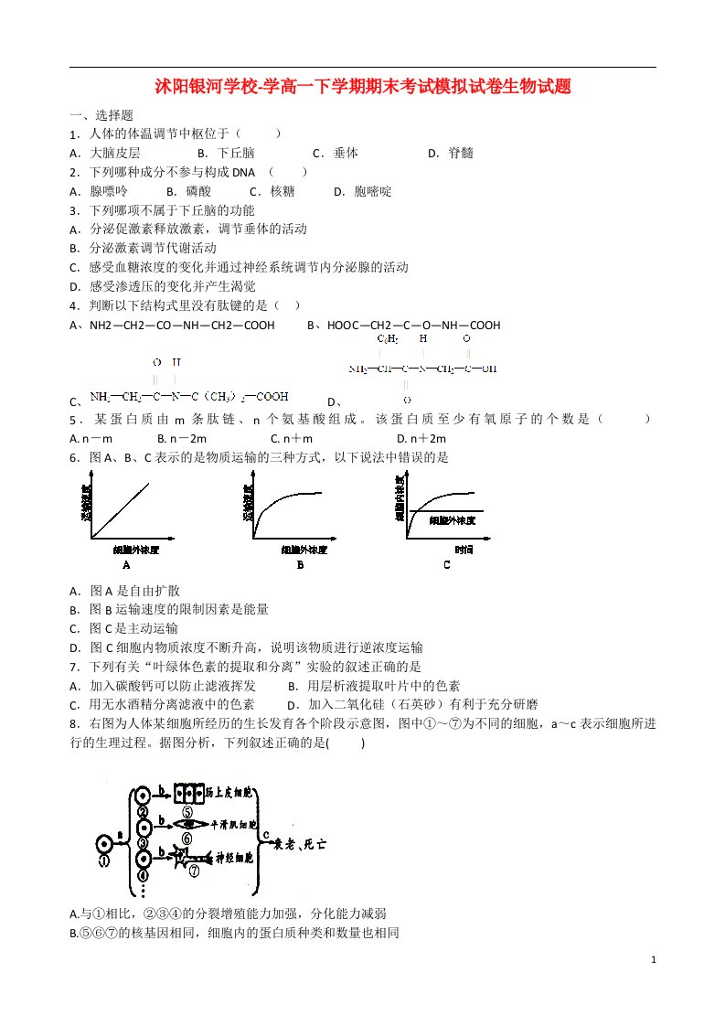 江苏省沭阳银河学校高一生物下学期期末考试试题新人教版