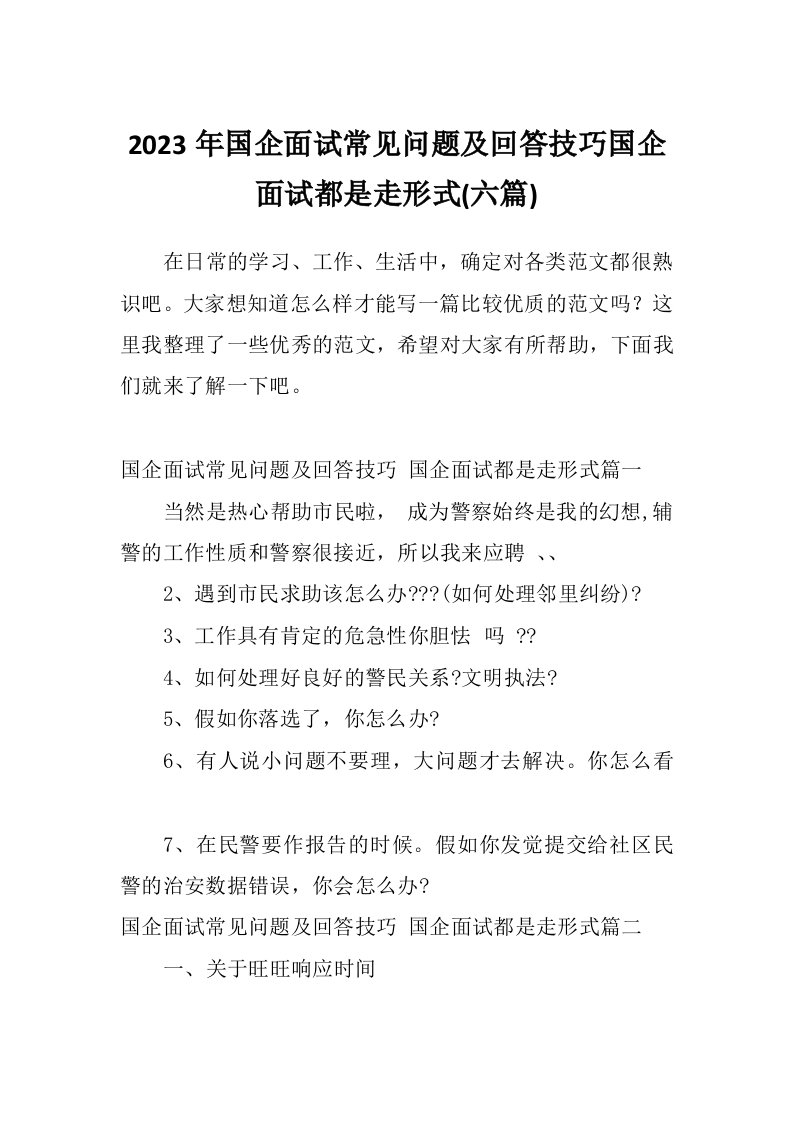 2023年国企面试常见问题及回答技巧国企面试都是走形式(六篇)