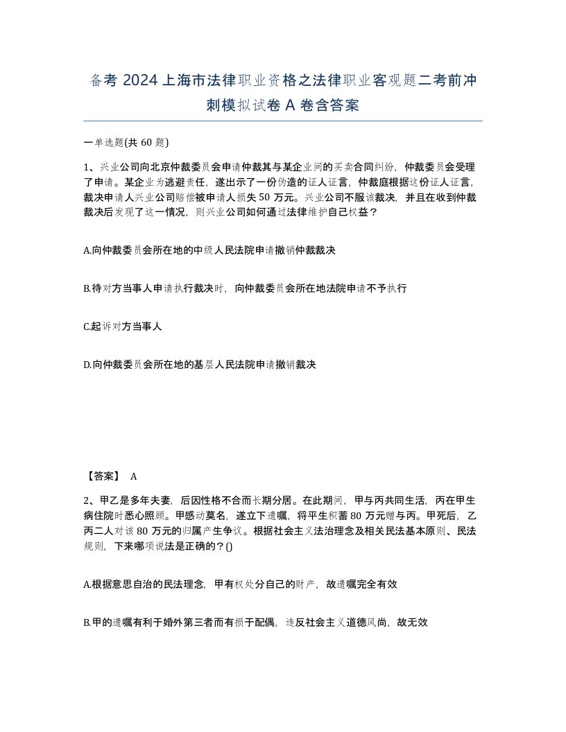 备考2024上海市法律职业资格之法律职业客观题二考前冲刺模拟试卷A卷含答案