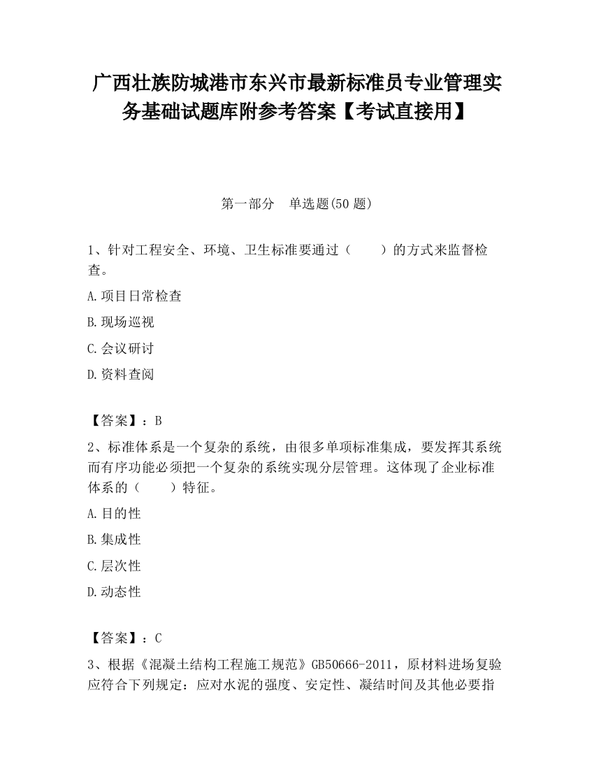 广西壮族防城港市东兴市最新标准员专业管理实务基础试题库附参考答案【考试直接用】