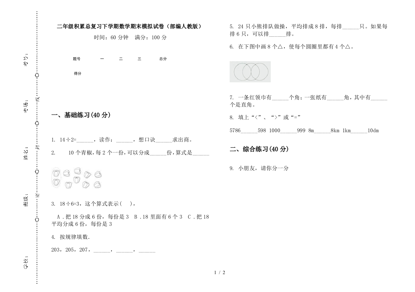 二年级积累总复习下学期数学期末模拟试卷(部编人教版)