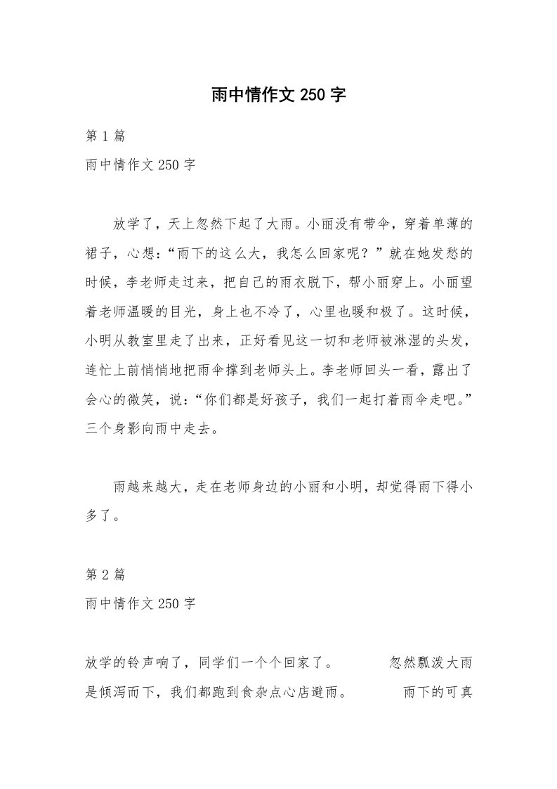 雨中情作文250字