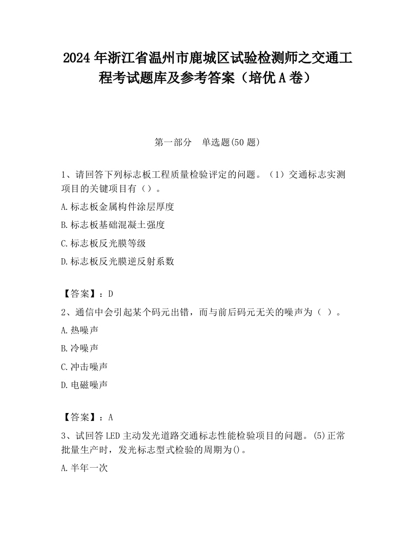 2024年浙江省温州市鹿城区试验检测师之交通工程考试题库及参考答案（培优A卷）