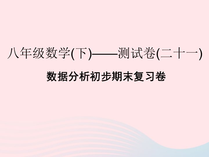 2022年八年级数学下册数据分析初步期末复习卷课件新版浙教版