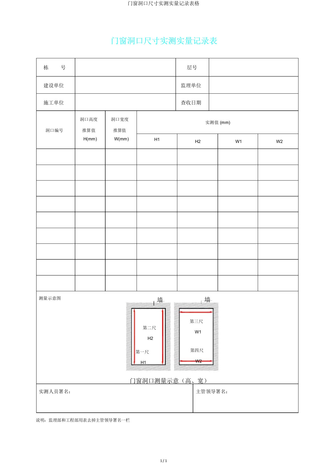 门窗洞口尺寸实测实量记录表格