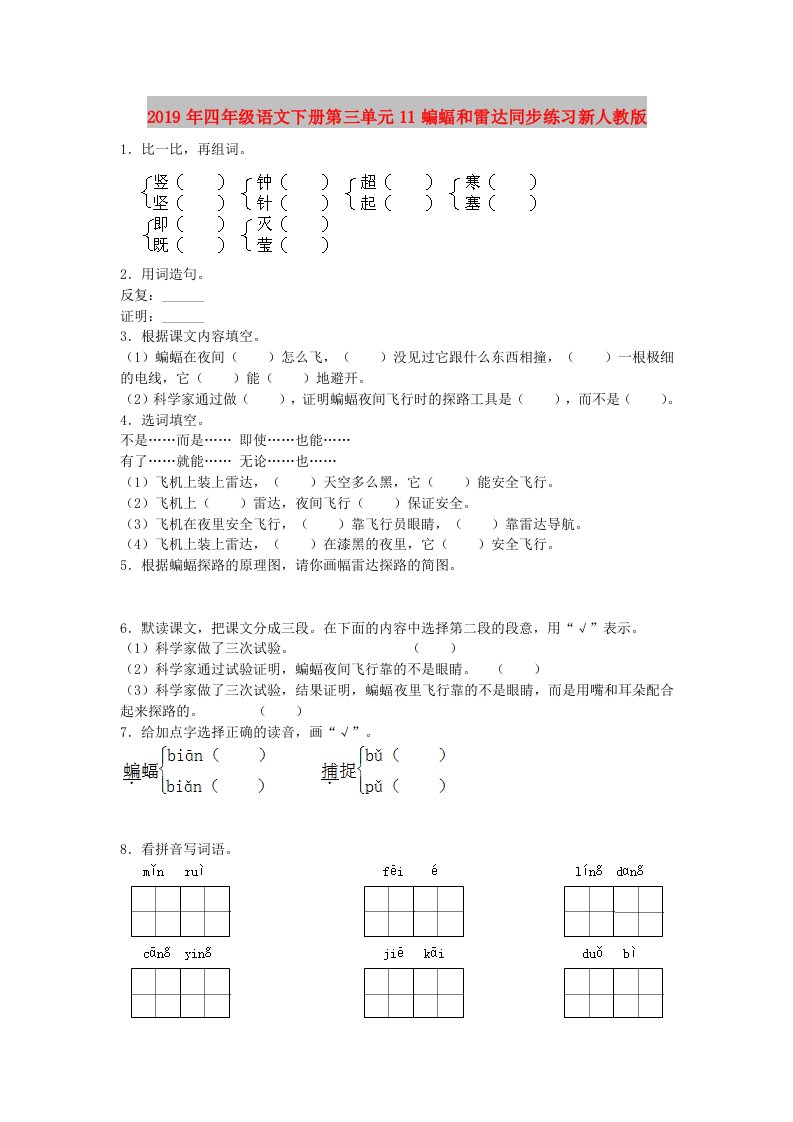 2019年四年级语文下册第三单元11蝙蝠和雷达同步练习新人教版