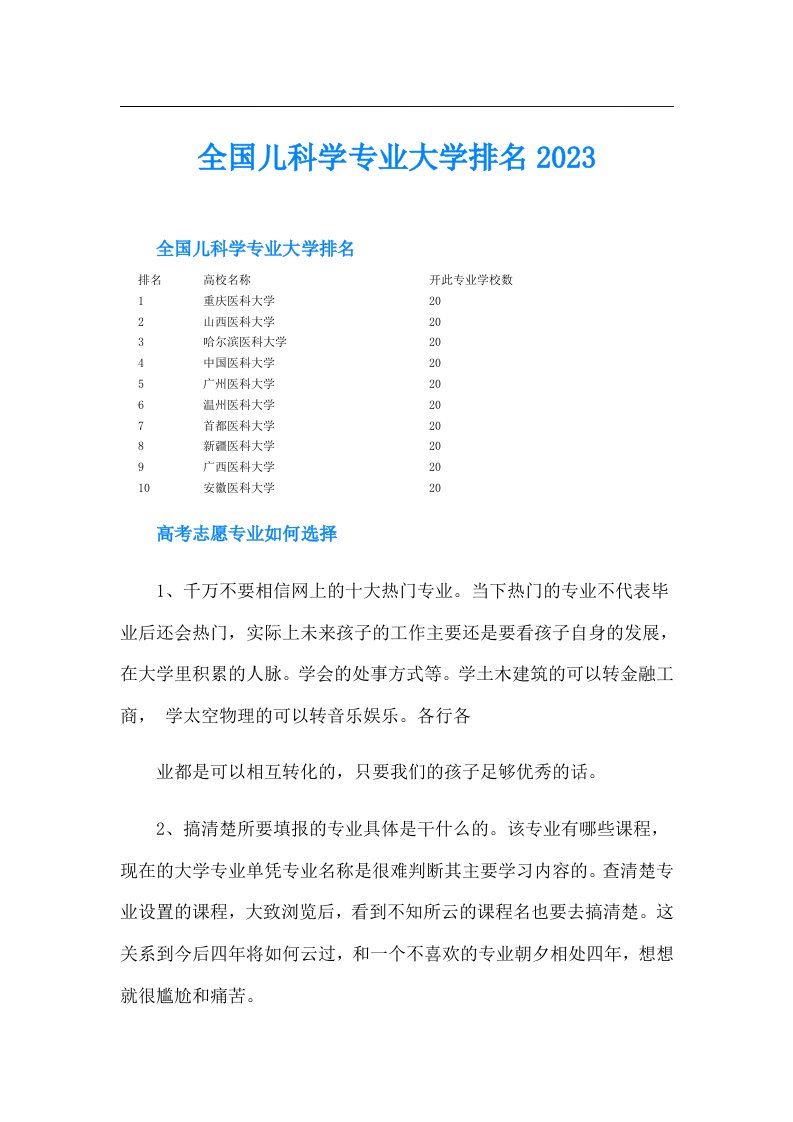 全国儿科学专业大学排名