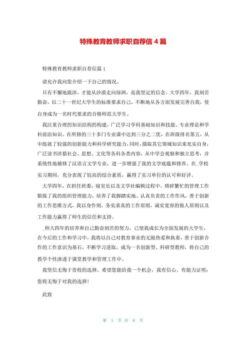 特殊教育教师求职自荐信4篇