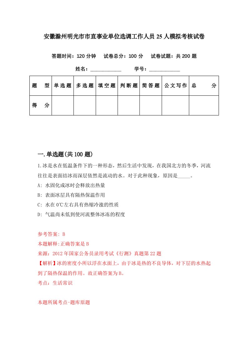 安徽滁州明光市市直事业单位选调工作人员25人模拟考核试卷2