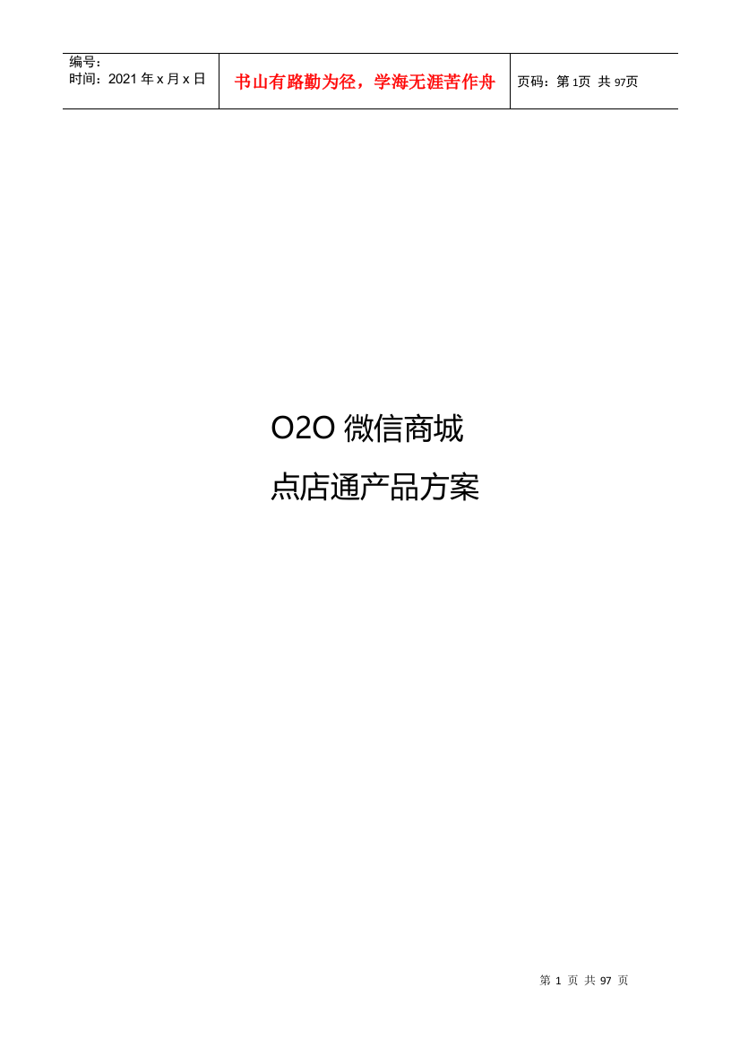 OO微信商城点店通产品方案