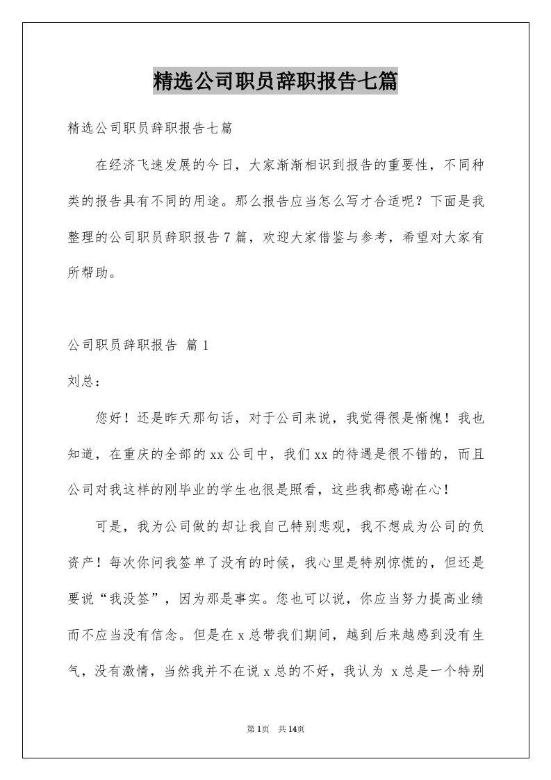 公司职员辞职报告七篇