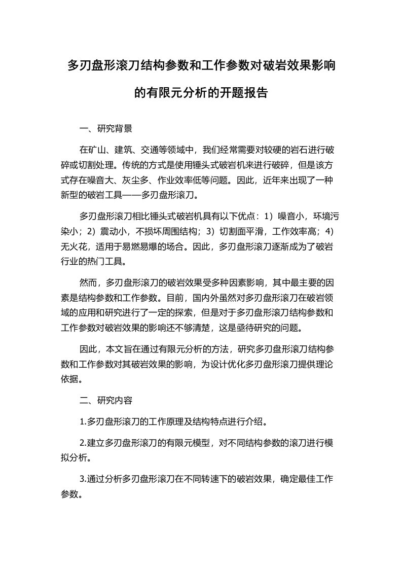 多刃盘形滚刀结构参数和工作参数对破岩效果影响的有限元分析的开题报告