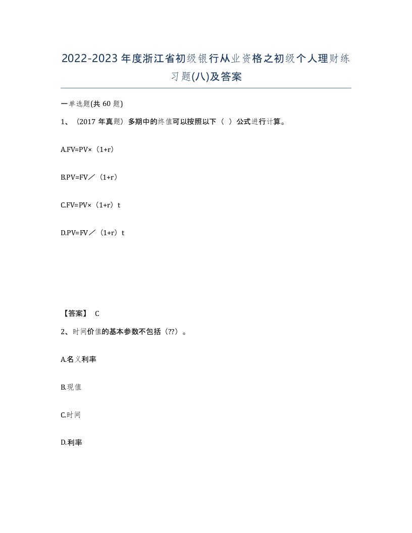 2022-2023年度浙江省初级银行从业资格之初级个人理财练习题八及答案