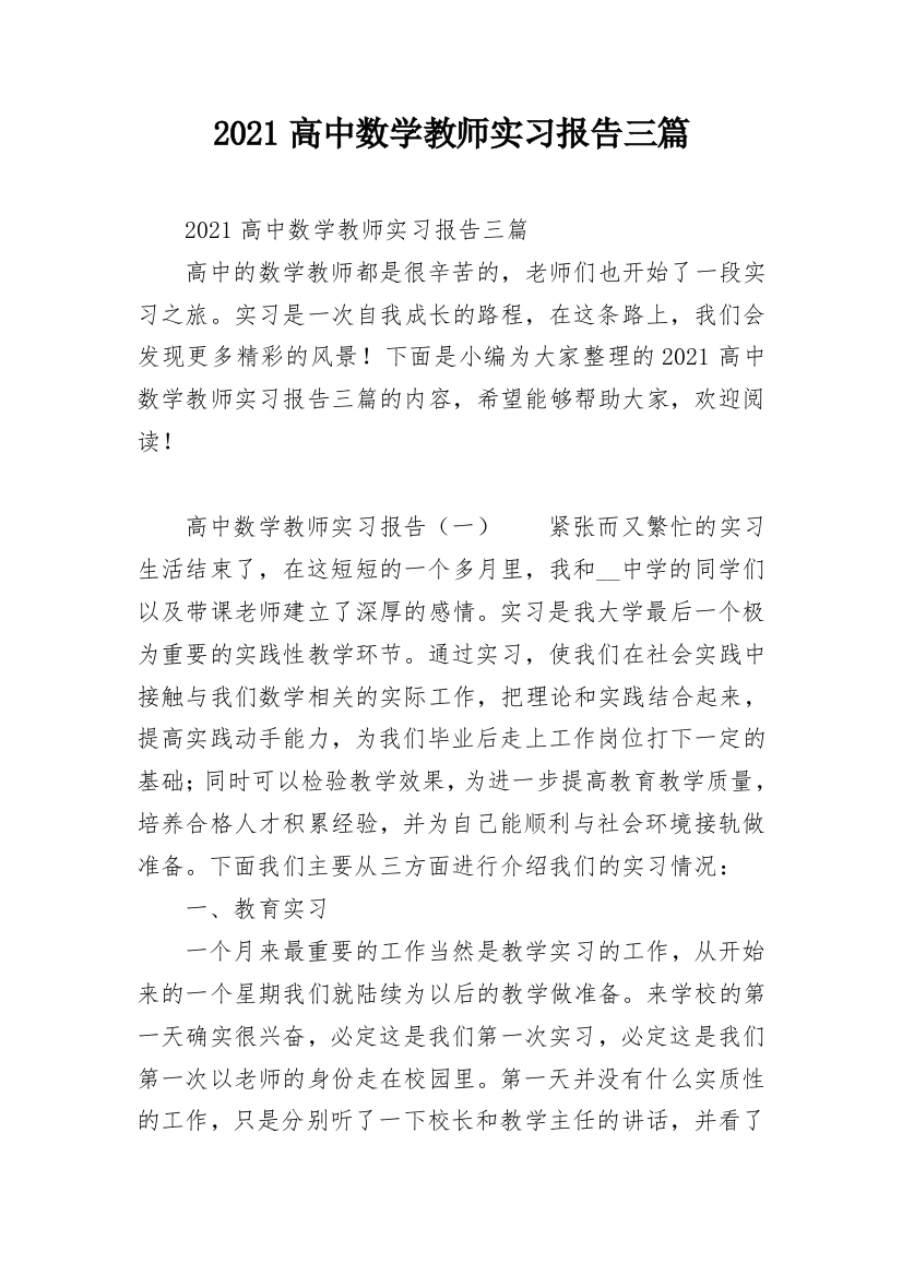 2021高中数学教师实习报告三篇