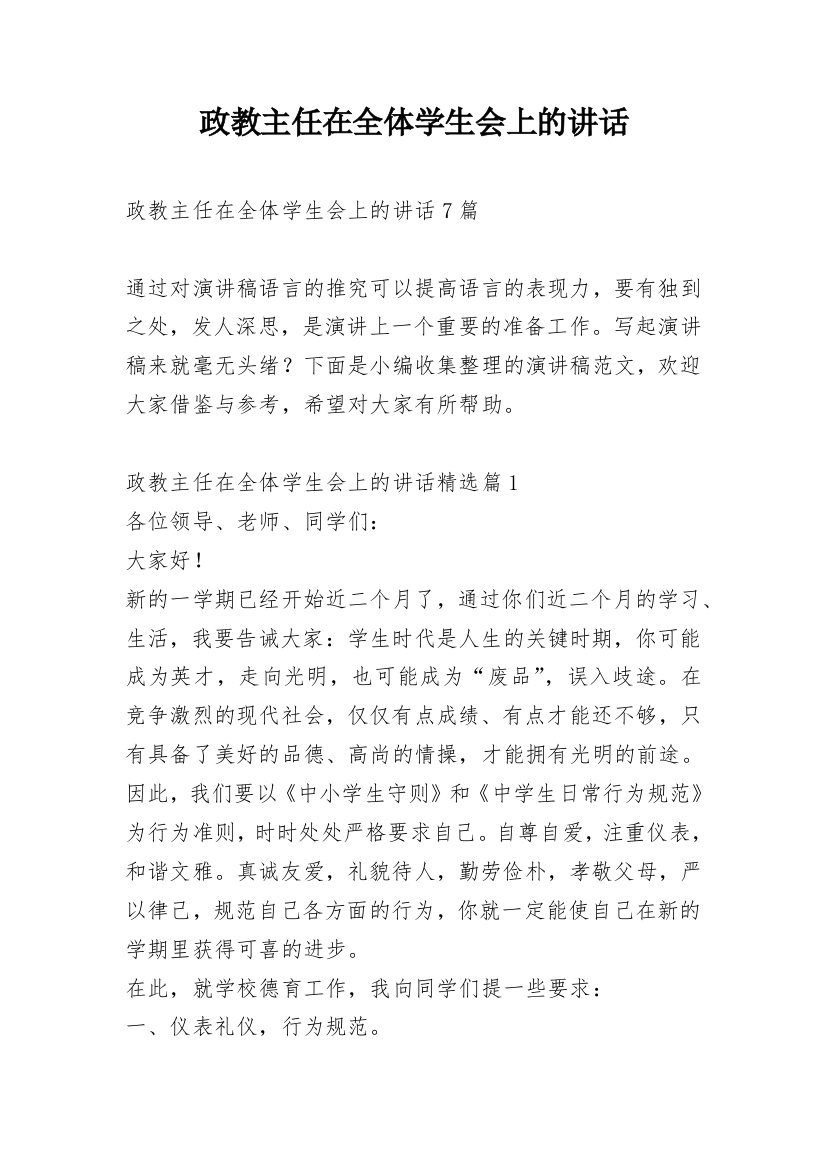 政教主任在全体学生会上的讲话