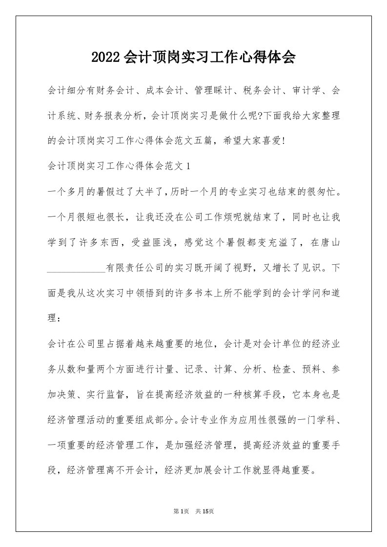 2022会计顶岗实习工作心得体会