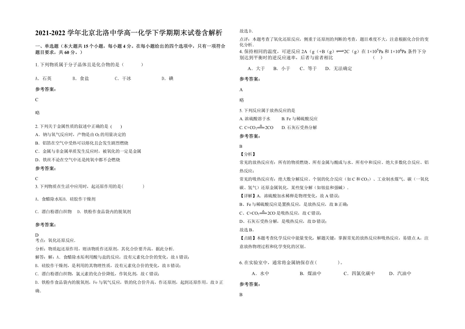 2021-2022学年北京北洛中学高一化学下学期期末试卷含解析