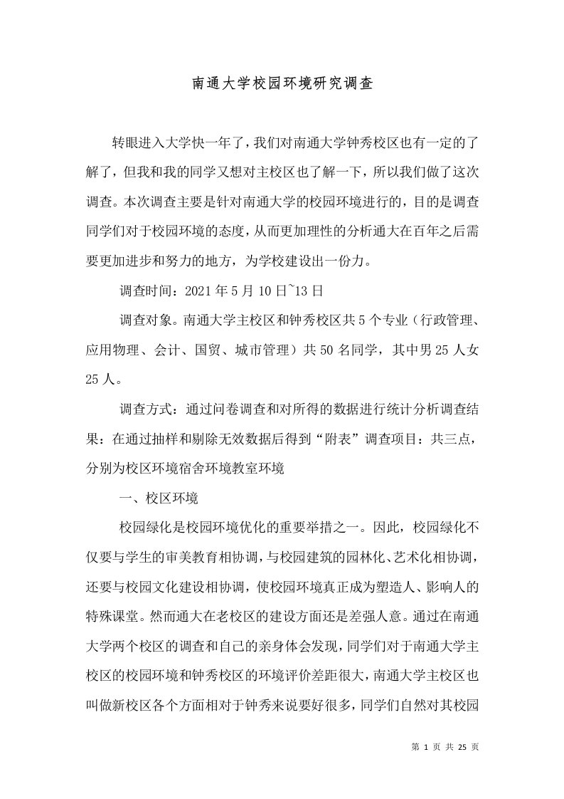 南通大学校园环境研究调查