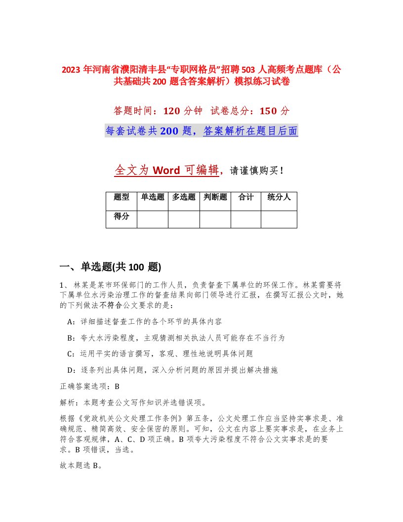 2023年河南省濮阳清丰县专职网格员招聘503人高频考点题库公共基础共200题含答案解析模拟练习试卷