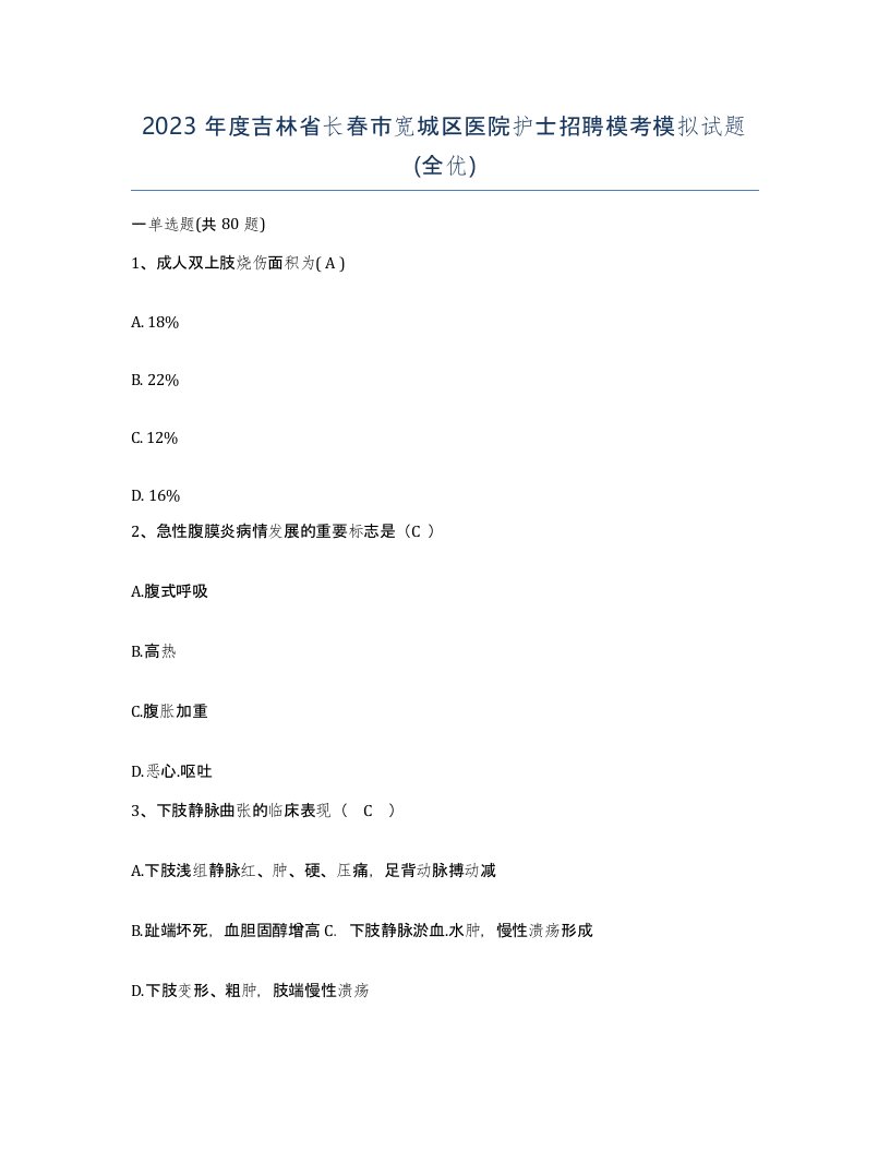 2023年度吉林省长春市宽城区医院护士招聘模考模拟试题全优