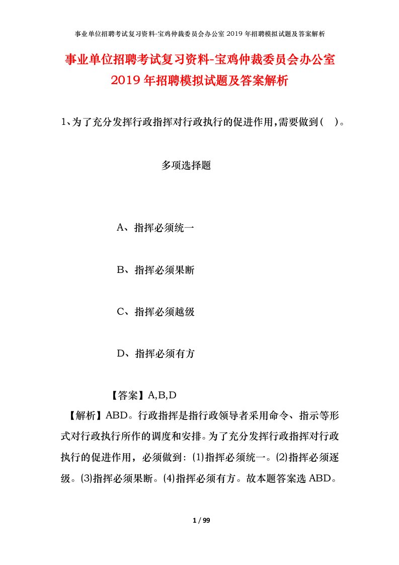 事业单位招聘考试复习资料-宝鸡仲裁委员会办公室2019年招聘模拟试题及答案解析