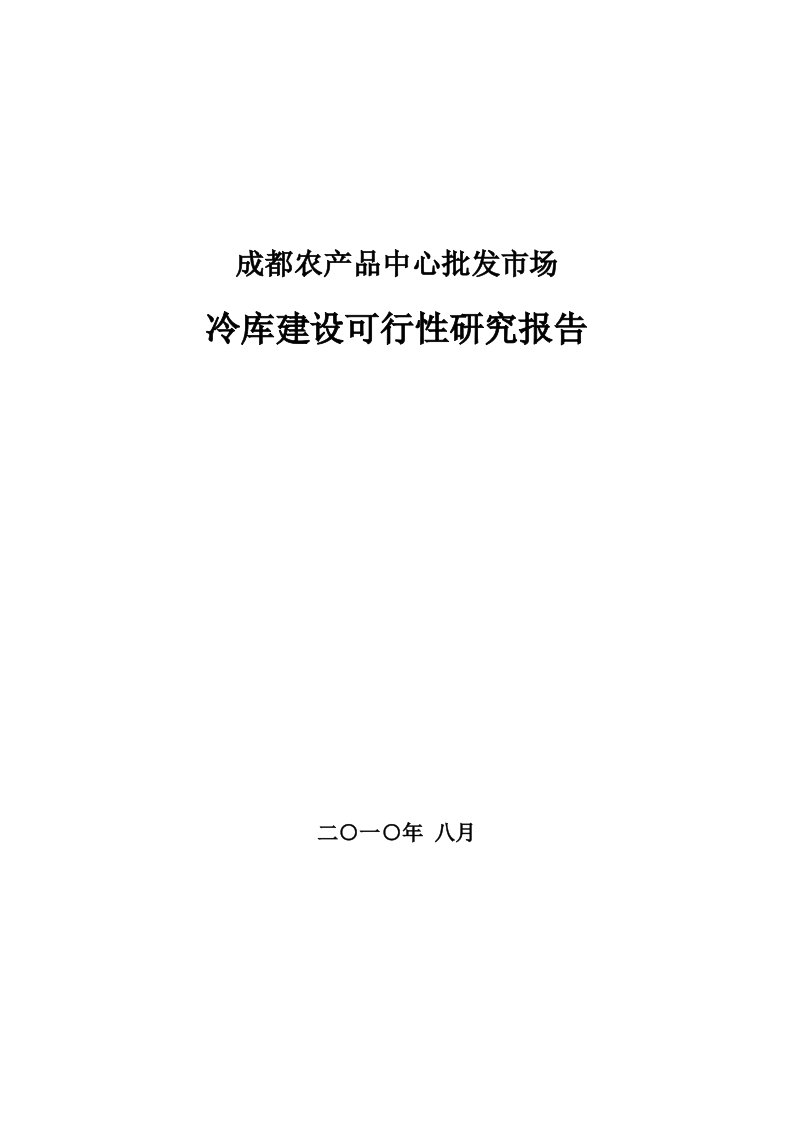 成都农产品中心批发市场冷库可行性分析报告