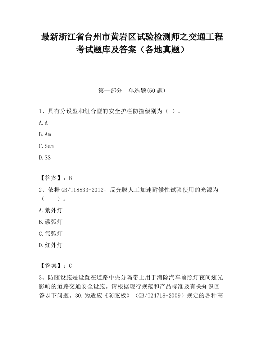 最新浙江省台州市黄岩区试验检测师之交通工程考试题库及答案（各地真题）