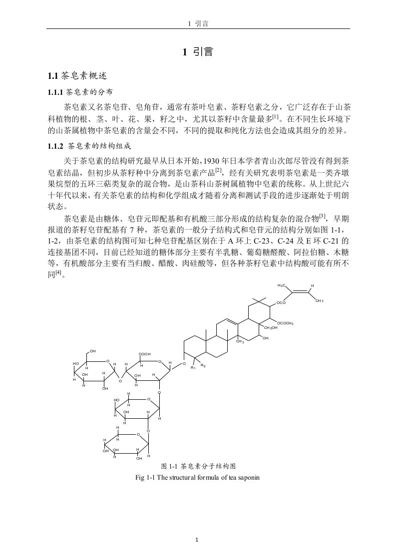 茶皂素精制-生物化工专业毕业论文