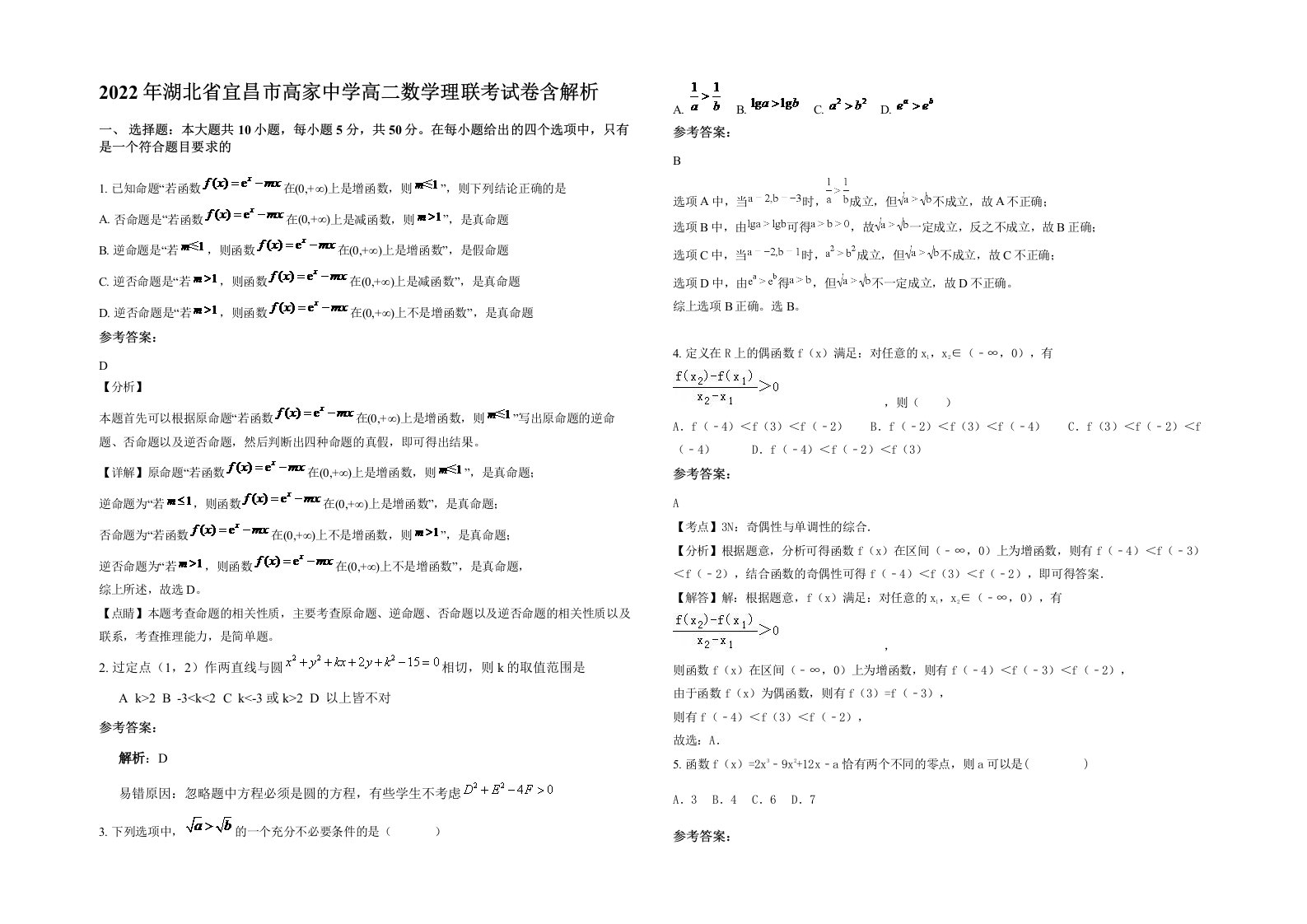 2022年湖北省宜昌市高家中学高二数学理联考试卷含解析