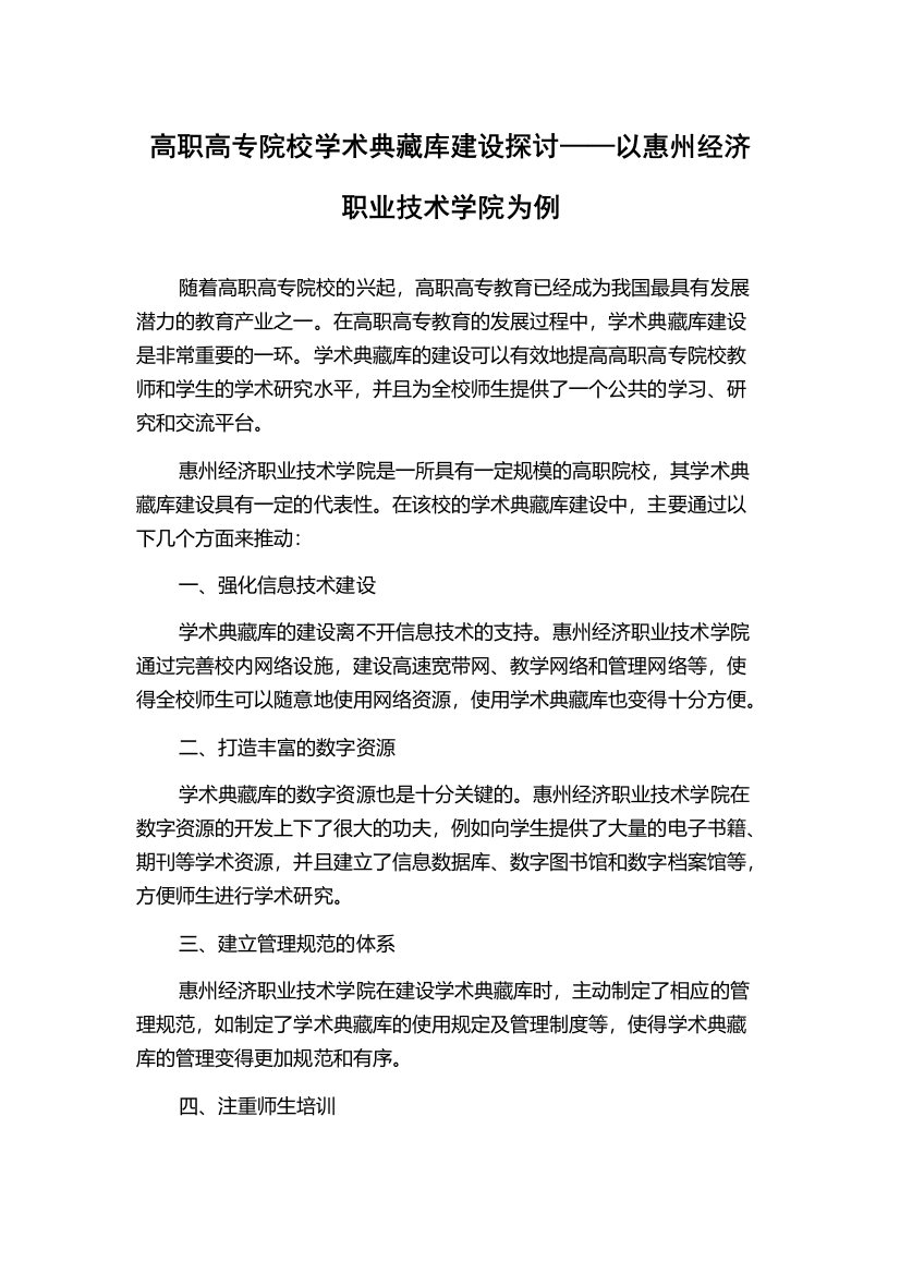 高职高专院校学术典藏库建设探讨——以惠州经济职业技术学院为例