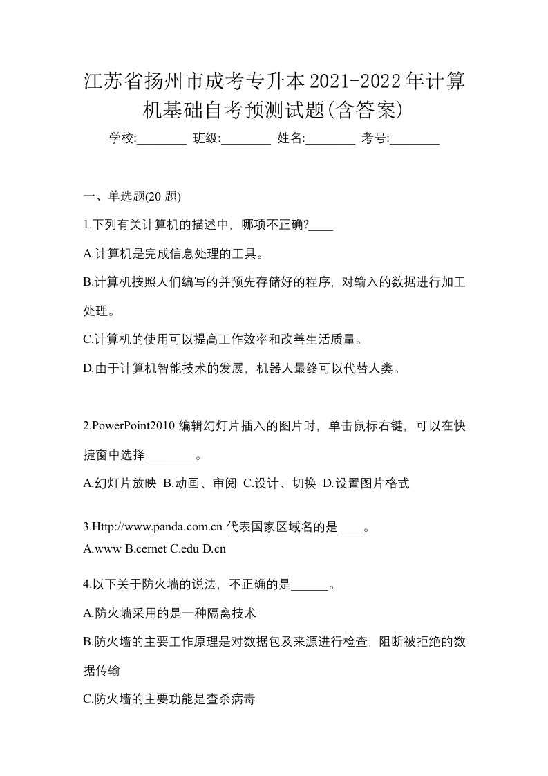 江苏省扬州市成考专升本2021-2022年计算机基础自考预测试题含答案